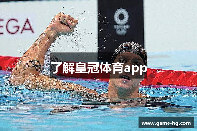 了解皇冠体育app