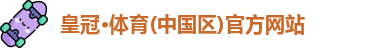 皇冠体育app